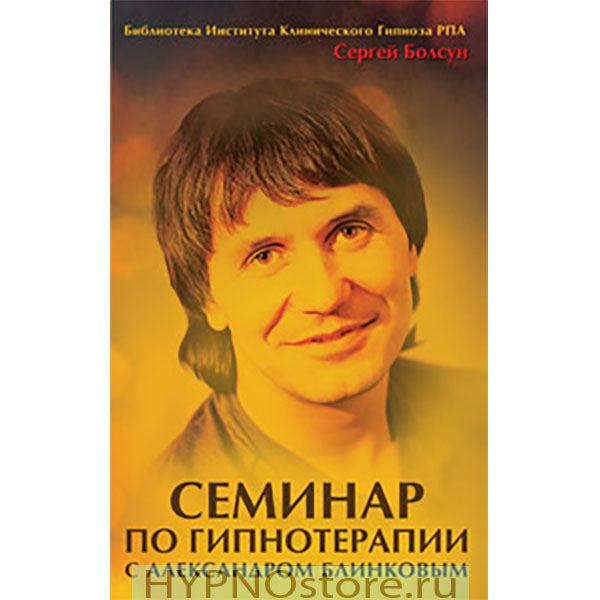 [Сергей Болсун] Семинар по гипнотерапии с Александ_0.jpg